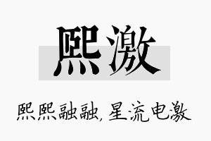 熙激名字的寓意及含义