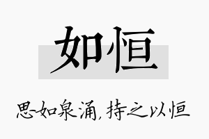 如恒名字的寓意及含义