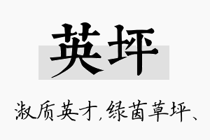 英坪名字的寓意及含义