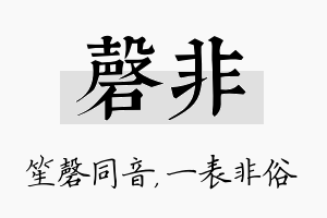 磬非名字的寓意及含义