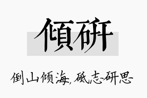 倾研名字的寓意及含义