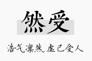 然受名字的寓意及含义