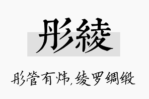 彤绫名字的寓意及含义