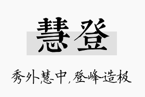 慧登名字的寓意及含义