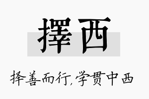 择西名字的寓意及含义