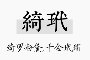 绮玳名字的寓意及含义