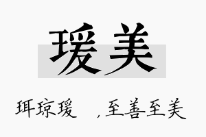 瑗美名字的寓意及含义