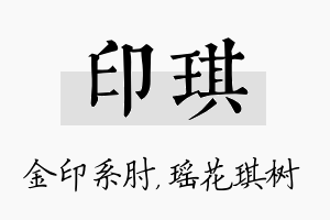 印琪名字的寓意及含义