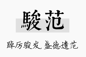 骏范名字的寓意及含义