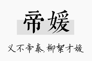 帝媛名字的寓意及含义