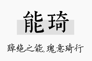 能琦名字的寓意及含义