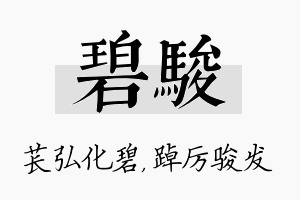 碧骏名字的寓意及含义