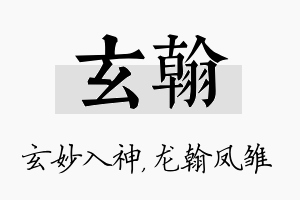 玄翰名字的寓意及含义