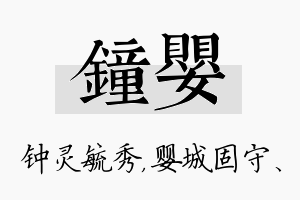 钟婴名字的寓意及含义