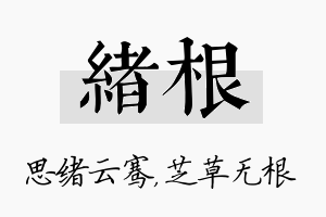 绪根名字的寓意及含义