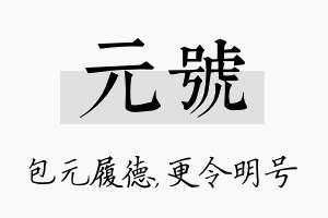 元号名字的寓意及含义