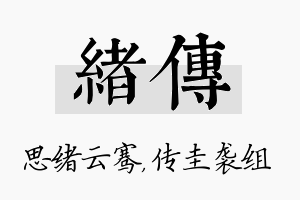 绪传名字的寓意及含义