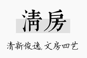 清房名字的寓意及含义