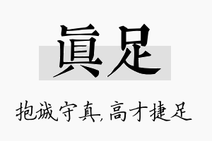 真足名字的寓意及含义