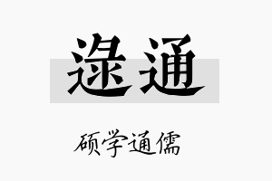 逯通名字的寓意及含义