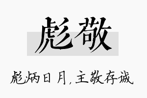 彪敬名字的寓意及含义