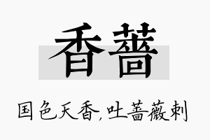 香蔷名字的寓意及含义