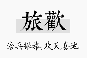 旅欢名字的寓意及含义