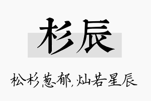 杉辰名字的寓意及含义