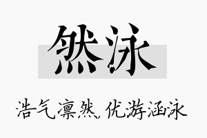 然泳名字的寓意及含义