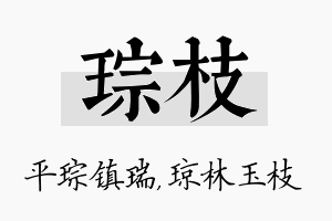 琮枝名字的寓意及含义