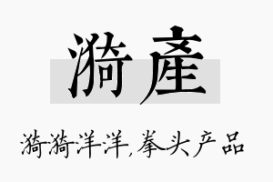 漪产名字的寓意及含义