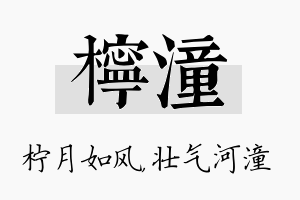 柠潼名字的寓意及含义