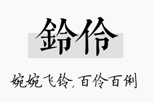 铃伶名字的寓意及含义