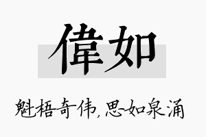 伟如名字的寓意及含义