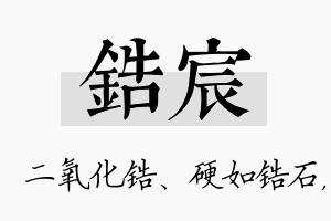 锆宸名字的寓意及含义