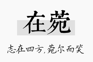 在菀名字的寓意及含义