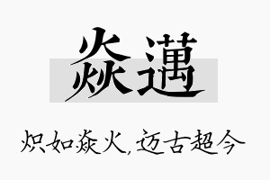 焱迈名字的寓意及含义