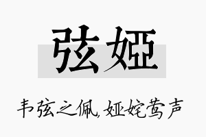 弦娅名字的寓意及含义