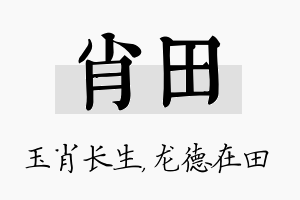 肖田名字的寓意及含义