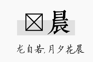 洺晨名字的寓意及含义