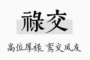 禄交名字的寓意及含义