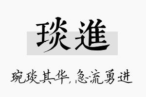 琰进名字的寓意及含义