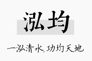 泓均名字的寓意及含义