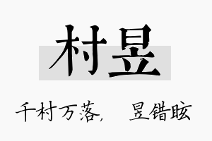 村昱名字的寓意及含义