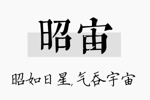 昭宙名字的寓意及含义