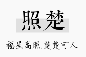 照楚名字的寓意及含义