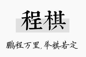 程棋名字的寓意及含义