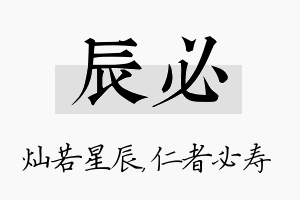 辰必名字的寓意及含义