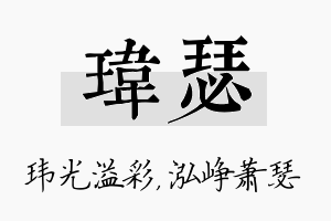 玮瑟名字的寓意及含义