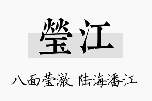 莹江名字的寓意及含义